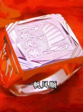 999足银一帆风顺男士纯银戒指