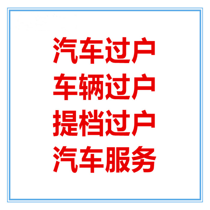 广州深圳指标延期中小客车车牌续期更新粤AB车辆汽车过户迁入迁出 - 图0