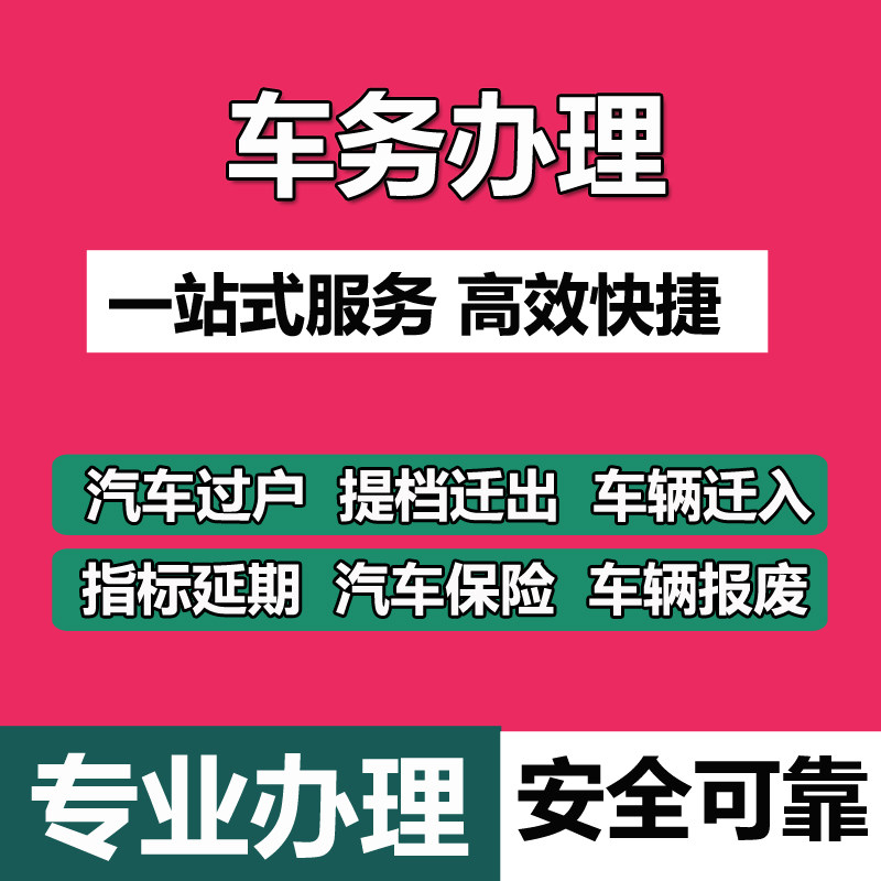广州深圳东莞佛山惠州汽车过户二手车辆提档迁出转入开票指标延期,淘宝优惠券,粉丝福利购,淘宝优惠卷