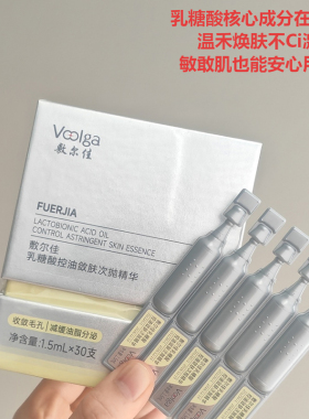 敷尔佳乳糖酸控油敛肤次抛精华液