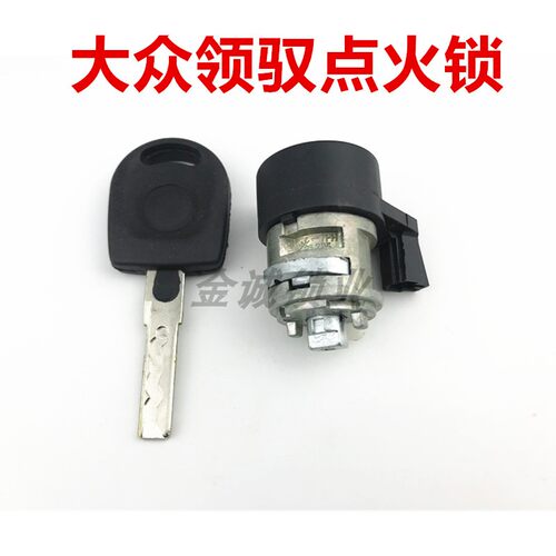 适用大众新速腾新桑塔纳/帕萨特/B5点火锁芯点火锁芯打火锁全车锁 - 图2