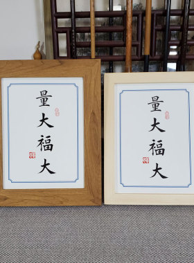 福大修身办公桌量书法作品