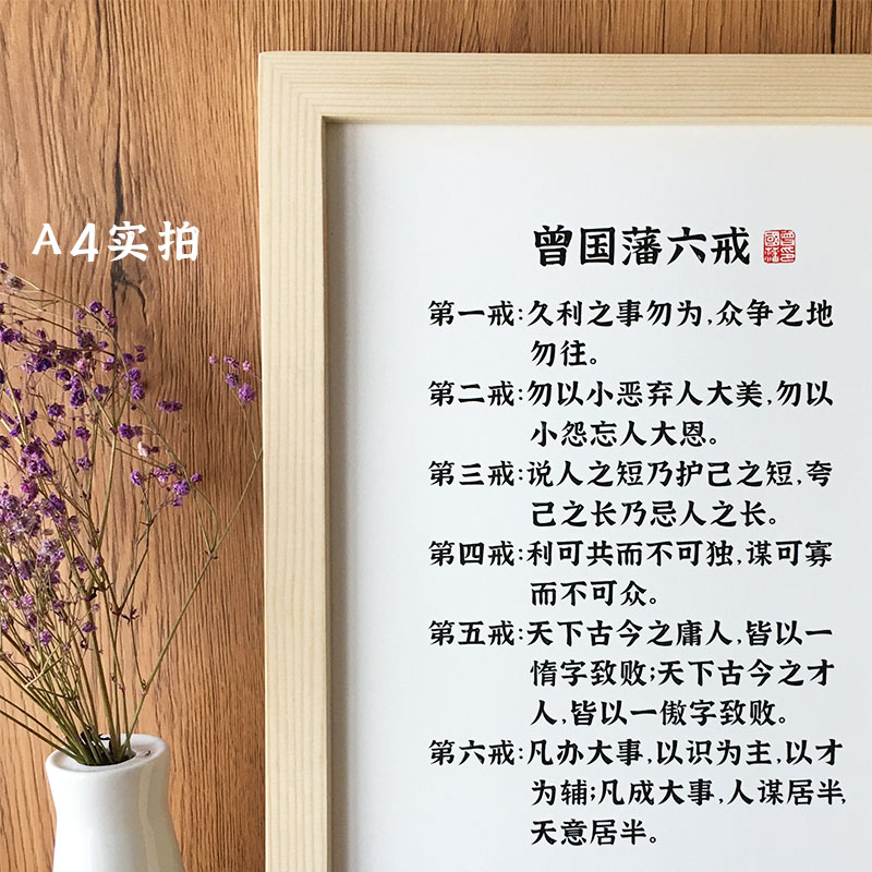 曾国藩六戒书法字挂画办公室座右铭励志摆件久利之事勿为实木相框 - 图0