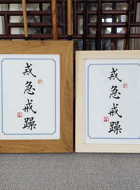 座右铭法摆件字画办公室励