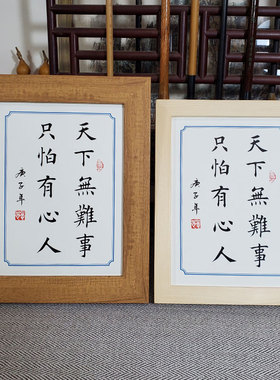 学生相框志天下无难事只怕