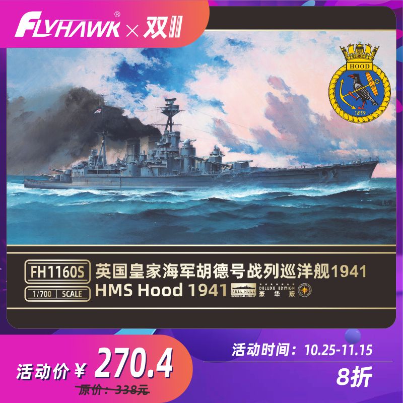 鹰翔 FH1160/S 1/700 英国皇家海军胡德号 1941 - 图0