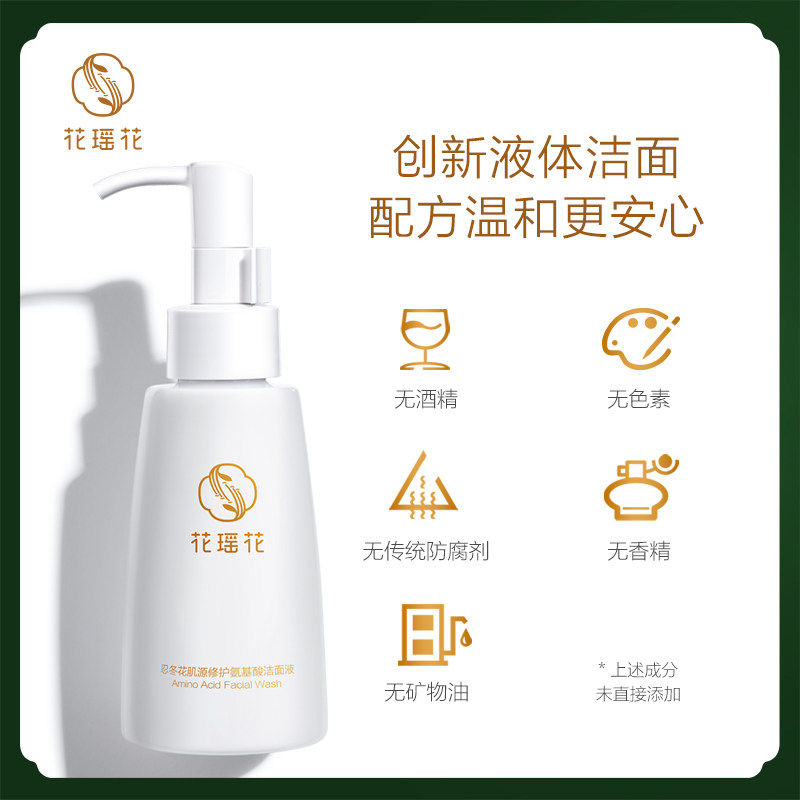 花瑶花忍冬花氨基酸椰油液体洗面奶 花瑶花洁面