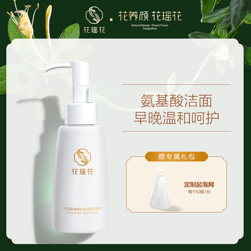 花瑶花忍冬花氨基酸椰油液体洗面奶 花瑶花洁面