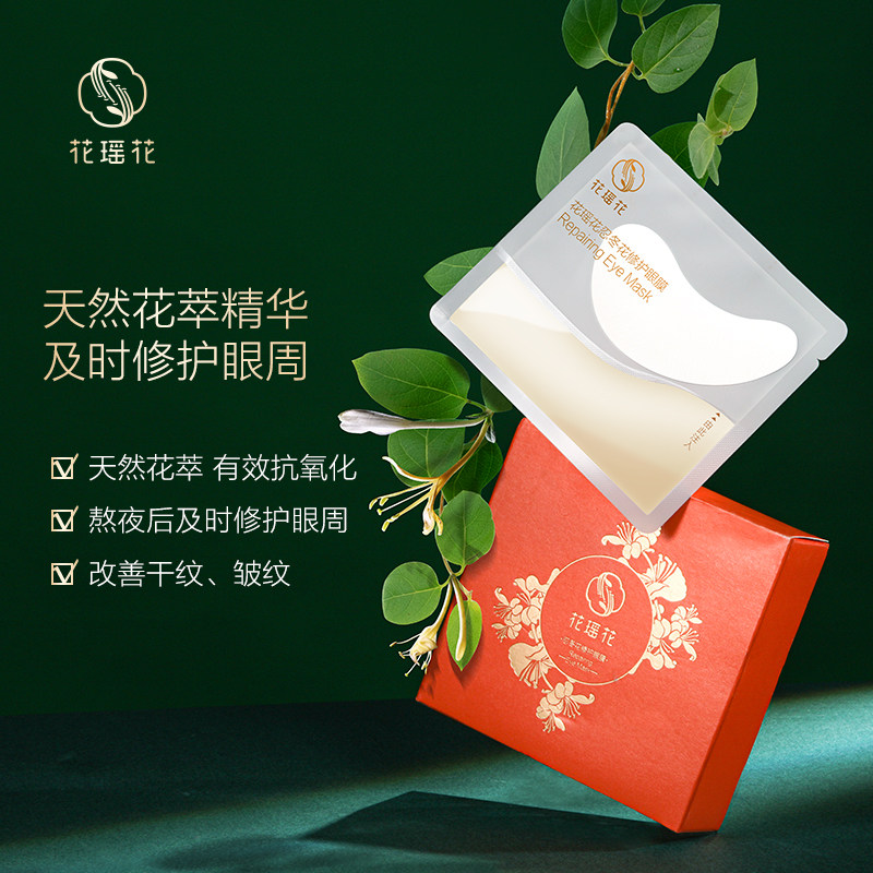 花瑶花忍冬花淡化熊猫眼保湿眼膜贴 花瑶花眼膜
