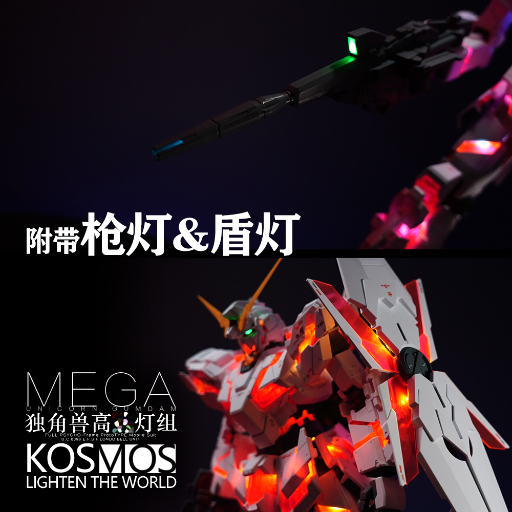 Kosmos K牌 Mega 独角兽灯组 幻彩灯组 现货带特典 - 图1