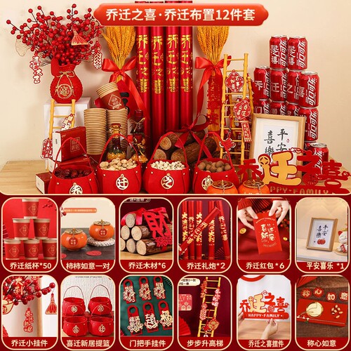 乔迁之喜装饰新房全套摆件新居布置用品搬家大全入宅仪式一整套 - 图0