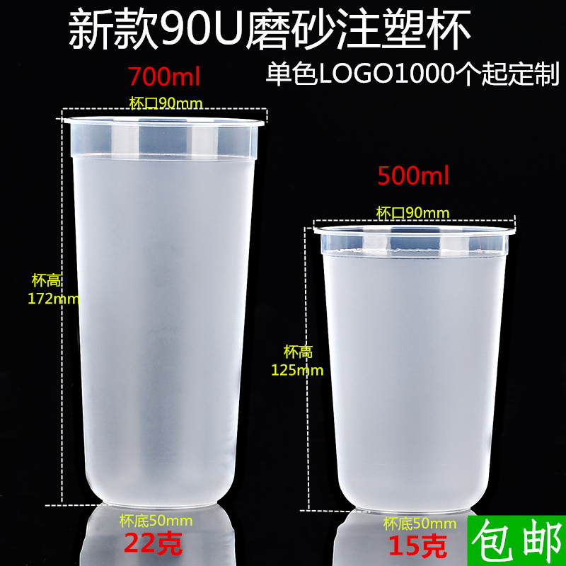 奶茶杯磨砂注塑杯U90口径加厚一次性500ml 700ml果汁水果茶塑料杯-图1