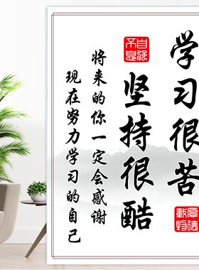 读书不苦学习励志标语装饰画墙贴