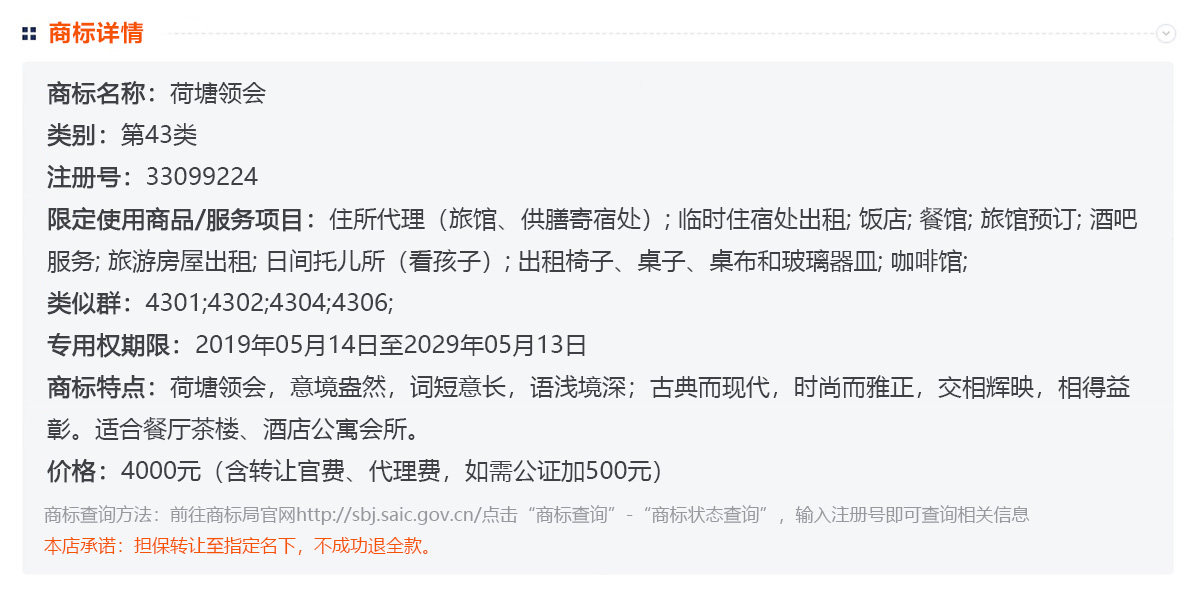 商标转让第43类餐饮餐厅酒店公寓会所茶楼R标出售买卖 荷塘领会 - 图1