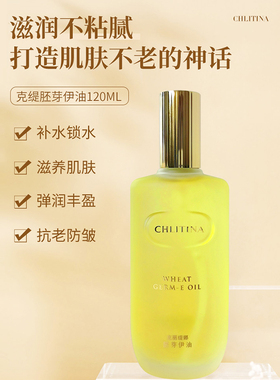 克丽缇娜胚芽伊油e油滋润抗氧化