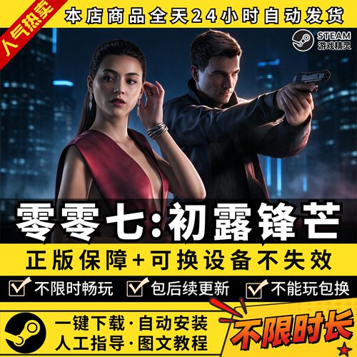 零零七初露锋芒007 全DLC Steam离线畅玩 PC电脑单机游戏 - 图0