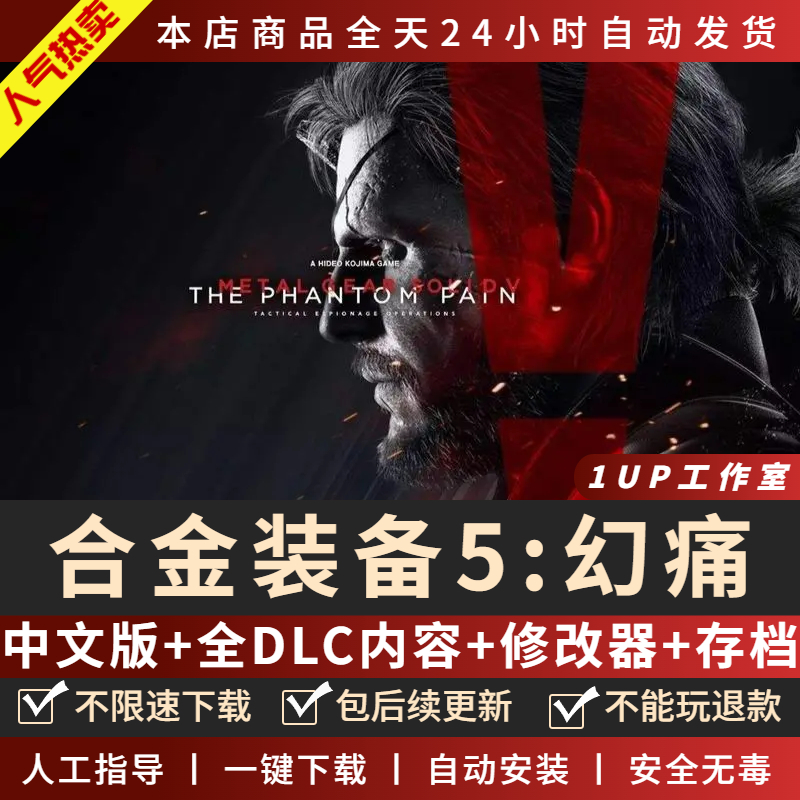 合金装备5幻痛 中文免steam 送全DLC+修改器+存档 PC电脑单机游戏 - 图0