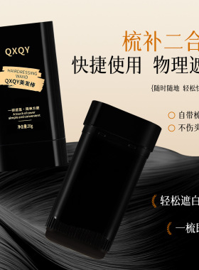 QXQY美发棒自带齿梳一梳即黑遮盖