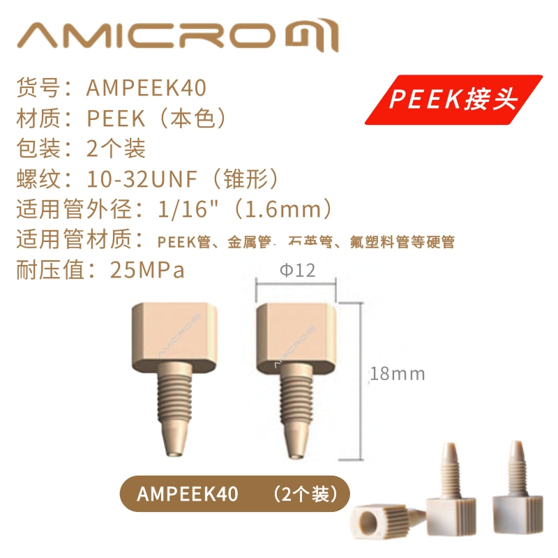 PEEK接头液相色谱一体式接头 1.6mm外径管路 1/16英寸管密封接头-图2