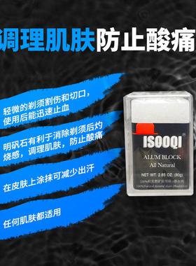 须后舒缓明矾石舒缓破伤止血