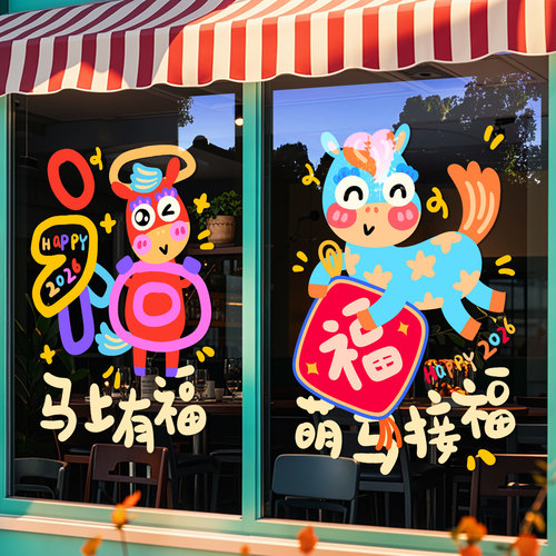 2026马年新年装饰贴纸过年场景布置春节窗花橱窗玻璃门卡通墙贴画 - 图0