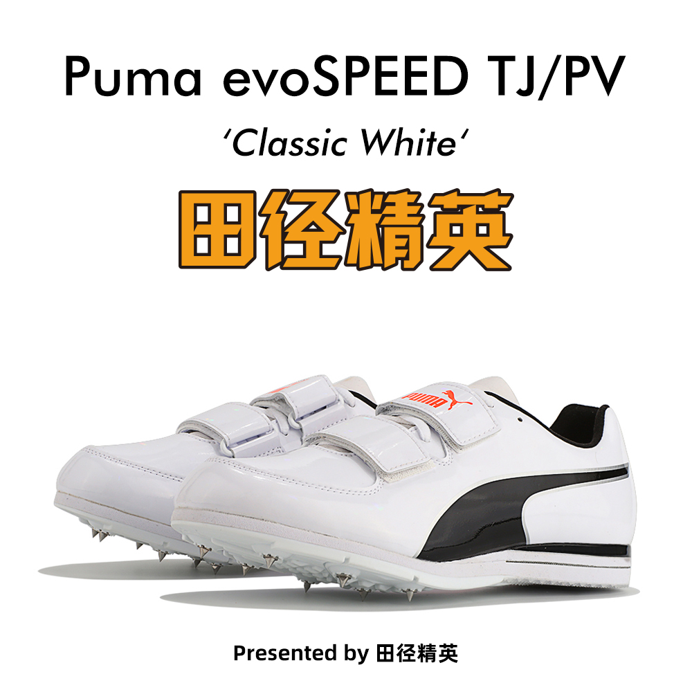 田径精英新款！彪马Puma evoSPEED TJ/ PV专业三级跳/撑竿跳钉鞋 - 图0