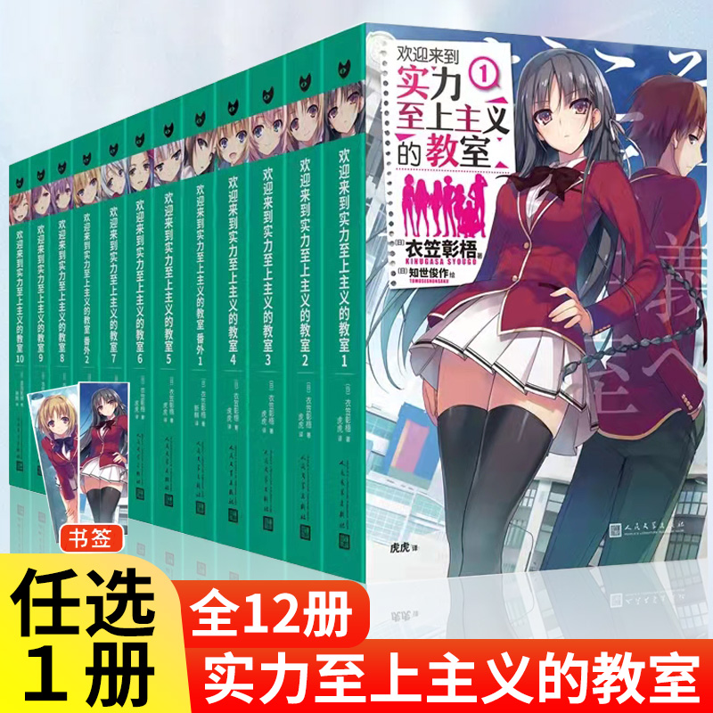 欢迎来到实力至上主义的教室17册全套完结 1-11+4.5+7.5+11.5番外3二年级 衣笠彰梧 轻小说简体中文版日本动漫书籍 - 图0