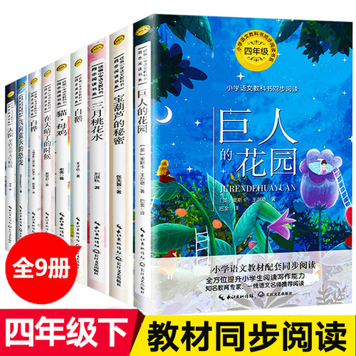 四年级课外书下册教材配套小宝葫芦的秘密巨人的花园三月桃花水乡下人家王尔德童话快乐王子三月桃花水雨的四季白鹅 - 图1