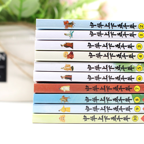 全10册中华上下五千年 正版彩绘本小学版全套注音版写给儿童的中国青少年历史故事书5000年一二三年级小学生必书读课外书籍阅读 - 图1