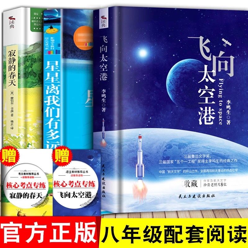 飞向太空港+寂静的春天+星星离我们有多远正版八年级上册语文书红岩红星照耀中国昆虫记