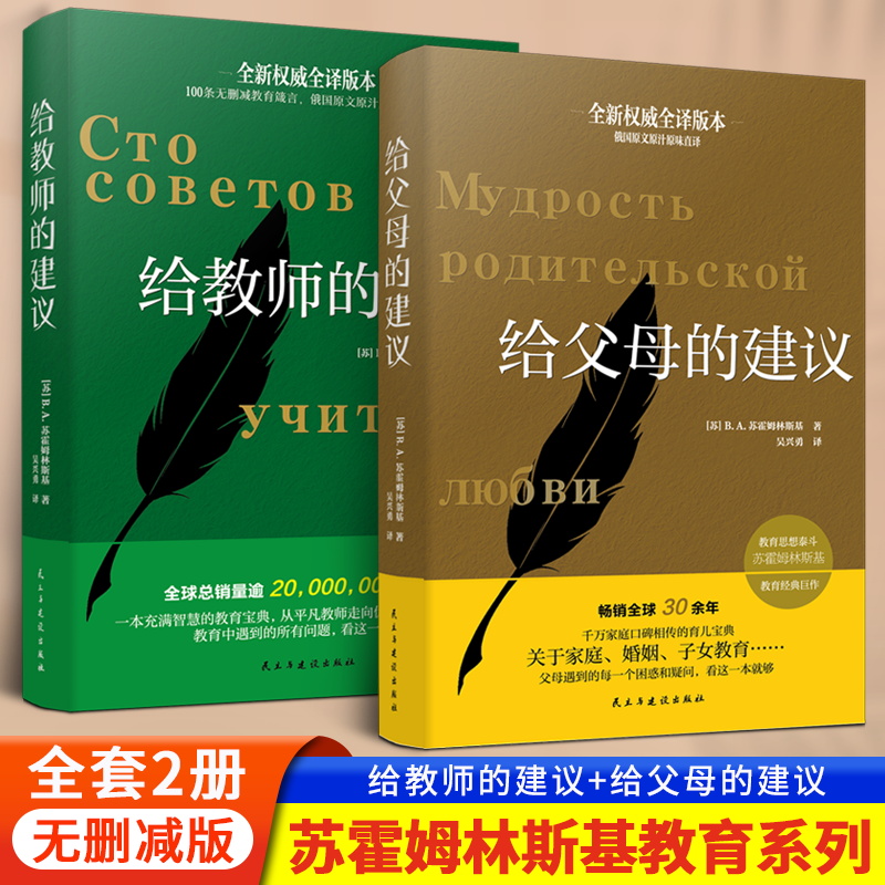 【团购优惠】正版 给父母的建议+给教师的建议 大教育书系 苏霍姆林斯基 家庭教育学书籍 罗亦超译 如何去做父母的书教育理论教师