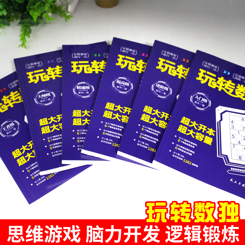 1126题768页 数独阶梯训练九宫格数独书幼儿儿童成人均可玩的数独游戏书思维训练入门初级中级高级题本小学生题集正版 - 图2