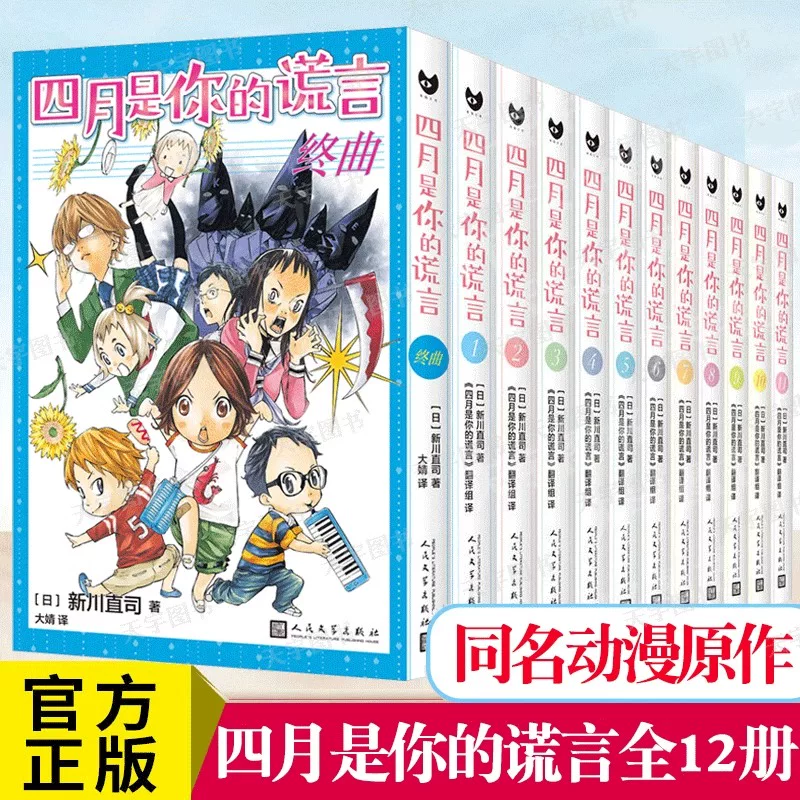 Выберите любую оригинальную версию серии Your Lie in April, полный набор из 11 комиксов [Японский] Наодзи Шинква, японская двумерная лёгкая новелла с тем же названием, аниме, оригинальный комикс, студенческая молодежная книга, Упрощённый китайский