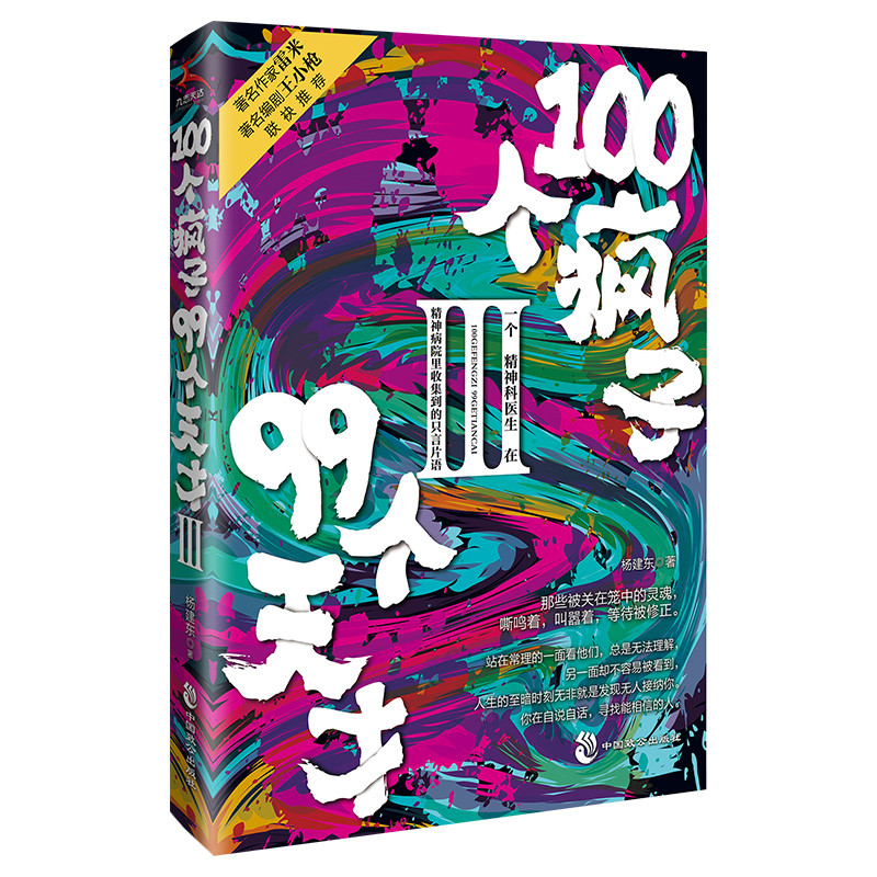 正版】100个疯子99个天才1+2+3（共3册）杨建东著一个精神科医生与患者的魔性对话实录同类书天才在左疯子在右 心理学小说 - 图1