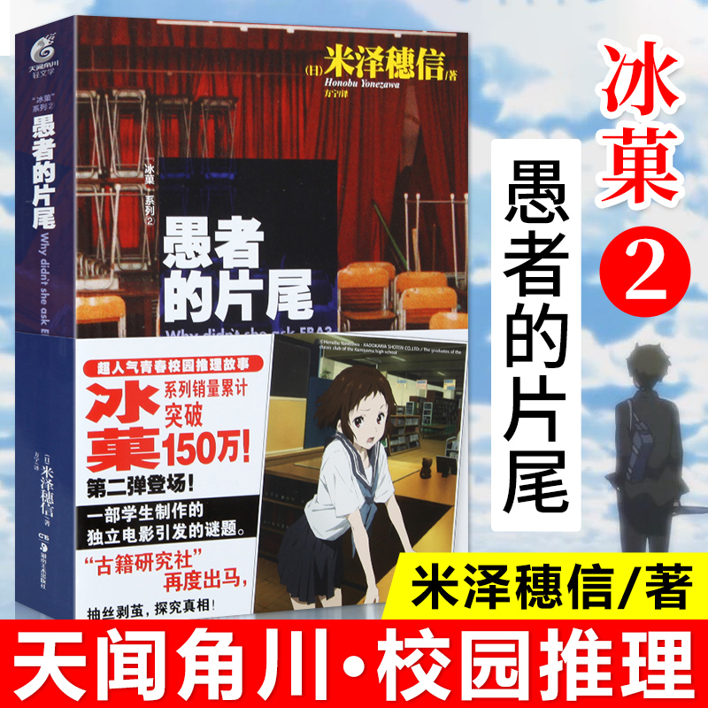 冰菓小说全套7册 冰菓/果1-2-3-4-5-6册+米泽穗信与古典部系列米泽穗信冰果小说日本动漫轻小说文学悬疑推理 天闻角川书籍 - 图2