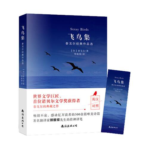 赠书签 飞鸟集新月集现代散文诗集  泰戈尔诗集英汉对照正版 生如夏花泰戈尔诗选诗集初中生课外书王维诗李贺李商隐诗元稹诗全集 - 图3