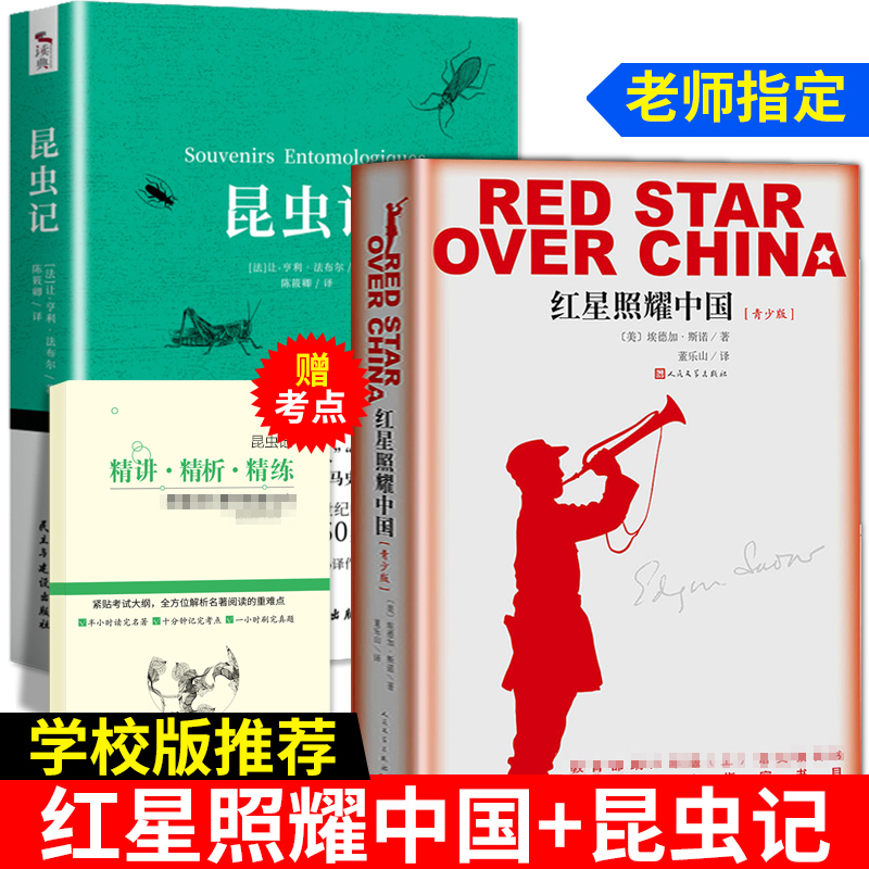 红星照耀中国昆虫记原著完整版正版包邮初中生青少无删减全译本8八年级上出版社人民文学出版社小说书籍初中版