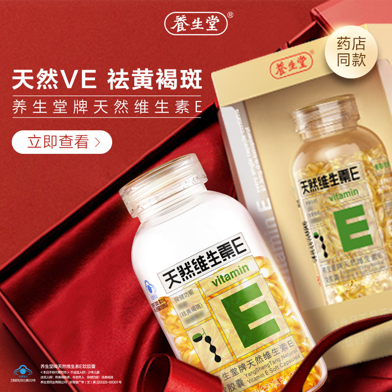 养生堂ve天然维生素e 260粒软胶囊 健一网大药房维生素/复合维生素