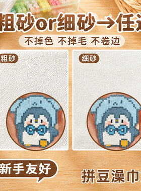 拼豆专用双面搓澡巾烘焙布