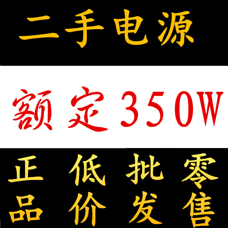 二手台式主机电脑电源航嘉额定350W非400 350 500 600 700 800瓦-图0