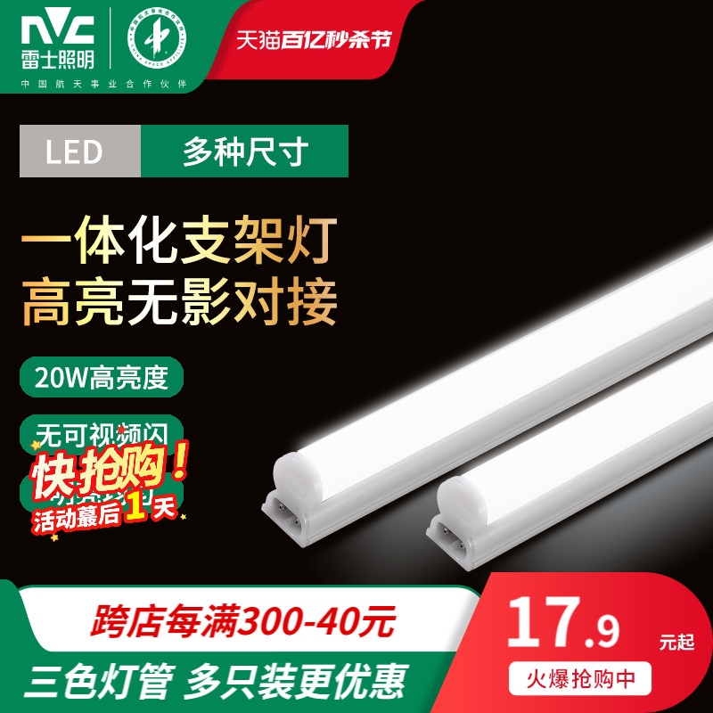 雷士照明led灯管t5一体化支架灯全套1.2米家用日光灯长条灯三色光