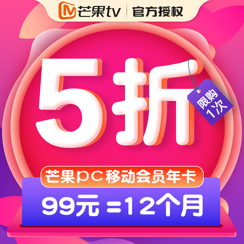 降20元：不含电视、芒果TV 会员年卡12个月