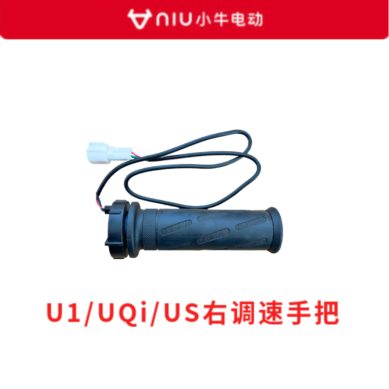 小牛电动N1SM1U1m+UQi+US原装橡胶把手把转把车把调速把140故障转 - 图3