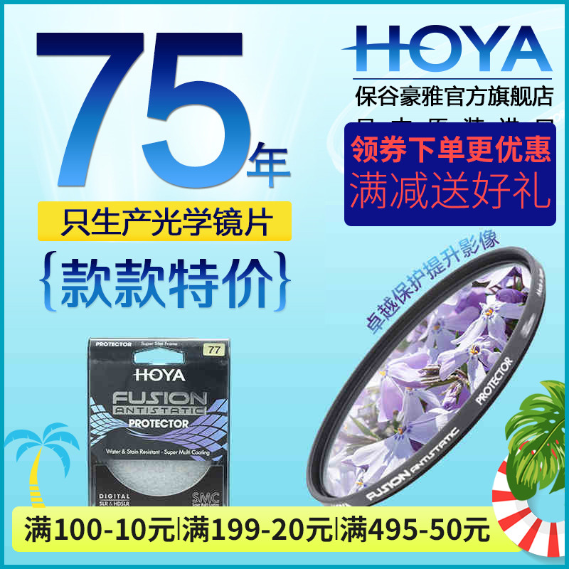 HOYA 保谷 豪雅 FUSION浮石防靜電保護鏡濾鏡49/58/62/67/77/82mm