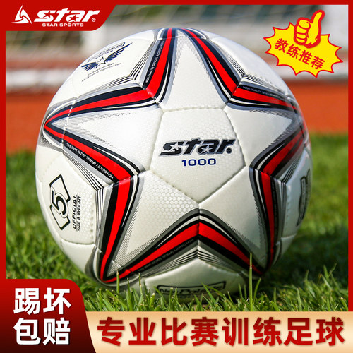【正品】star世达1000足球2000专业比赛5号成人考试学生4号SB375 - 图0