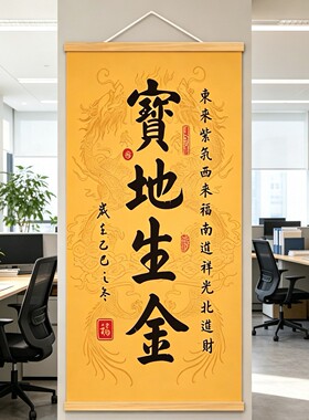 宝地生金客厅字画装饰卷轴装饰画挂画