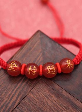 金榜题名红绳玛瑙手链手工编织