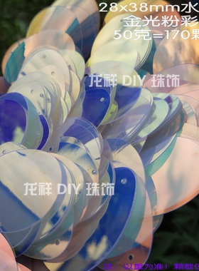 黑色蛋形辅料亮片