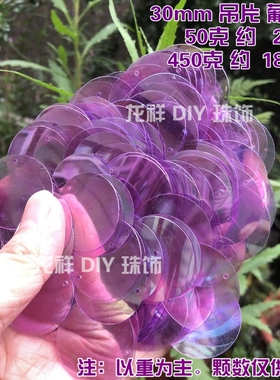 30mm珠片闪光手缝亮片镭射磷片