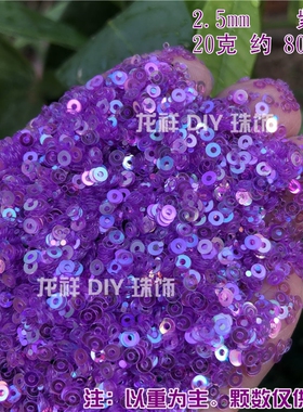 流行迷你亮片2.5mm平片珠片 珠绣手缝欧式立体绣 diy法式刺绣材料